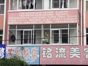 Русские надписи в Китае
