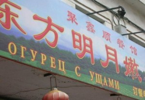 Русские надписи в Китае
